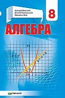 Алгебра. Підручник для 8 класу. Мерзляк А.Г., Полонський В.Б., Якір М.С.