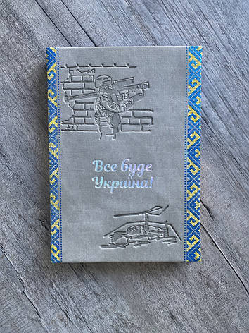 Патріотичний блокнот «Все буде Україна» А5 сірий джинс, фото 2