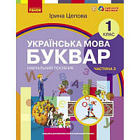 НУШ-2 Навчальний посібник Ранок Українська мова. Буквар 1 клас Частина 3 Цепова