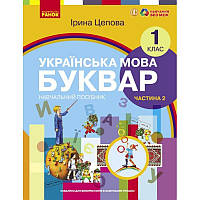 НУШ-2 Навчальний посібник Ранок Українська мова. Буквар 1 клас Частина 2 Цепова