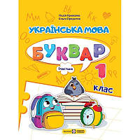 НУШ-2  Навчальний посібник Пiдручники i посiбники Українська мова. Буквар 1 клас Частина 1 Кравцова