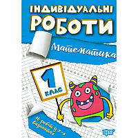 НУШ Індивідульні роботи Торсінг Математика 1 клас