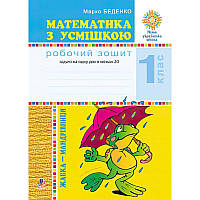 НУШ. Математика з усмішкою. 1 клас. Жабка-мандрівниця. Задачі на одну дію в межах 20