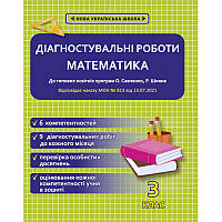 НУШ Діагностувальні роботи Весна Математика 3 клас до програм Савченко Шияна