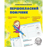 НУШ Щоденник Весна Першокласний помічник зі смайликами