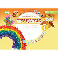 НУШ Альбом Трударик Генеза Дизайн і технології Інтегрований курс 1 клас Технологічна освітня галузь Смалюх Марія