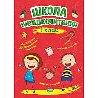 Школа швидкочитання Торсінг 1 клас Шипарьова