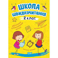 Школа швидкочитання Торсінг 2 клас Шипарьова