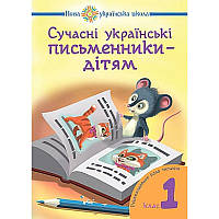 НУШ. Сучасні українські письменники дітям. Рекомендоване коло читання 1 клас