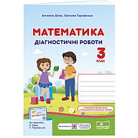 НУШ Діагностичні роботи Пiдручники i посiбники Математика 3 клас до підручника Заїки