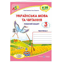 НУШ Робочий зошит Пiдручники i посiбники Українська мова та читання 3 клас Частина 2 до підручника Сапун