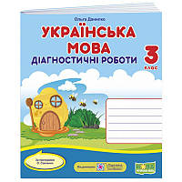 НУШ Діагностичні роботи Пiдручники i посiбники Українська мова 3 клас за програмою Савченко