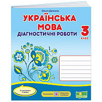 НУШ Діагностичні роботи Пiдручники i посiбники Українська мова 3 клас за програмою Шияна