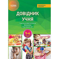 НУШ Довідник учня Нової української школи Основа 1- 4 класи Володарська М. О.