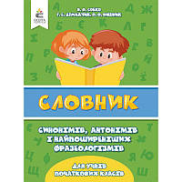 НУШ Словник синонімів, антонімів і фразеологізмів в початковій школі Освіта Собко В.О.