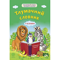 Тлумачний словник 1-4 класи Весна