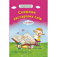 Словник застарілих слів 1-4 класи Весна