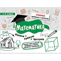 Стікербук. Математика. 1-4 класи