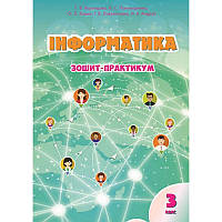 НУШ Зошит-практикум Інформатика 3 клас Алатон Воронцова Пономаренко