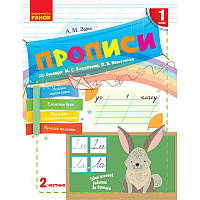 НУШ. Прописи 1 клас (до букваря Вашуленка) 2 частина українською