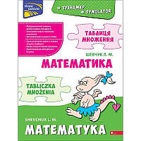 НУШ Тренажер з математики АССА Таблиця множення (білінгва) 1 клас Лариса Шевчук