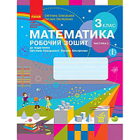 НУШ Робочий зошит Ранок Математика 3 клас Частина 2 до підручника Скворцової