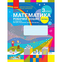 НУШ Робочий зошит Ранок Математика 3 клас Частина 1 до підручника Скворцової