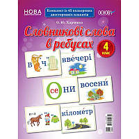 НУШ. Словникові слова в ребусах. Демонстраційний матеріал 4 клас