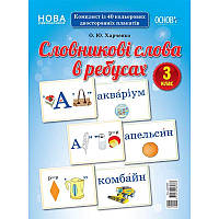 НУШ. Словникові слова в ребусах. Демонстраційний матеріал 3 клас