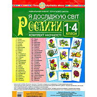 НУШ. Комплект наочності 1-4 класи: Я досліджую світ Рослини