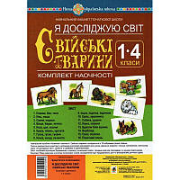 НУШ. Комплект наочності 1-4 класи: Я досліджую світ Свійські тварини