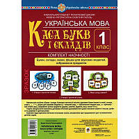 НУШ. Комплект наочності 1 клас: Українська мова Каса букв і складів