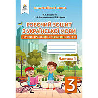 НУШ Українська мова Освіта Робочий зошит та уроки із розвитку зв язного мовлення 3 класс Частина 1 Вашуленко