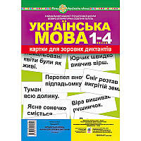 НУШ. Українська мова. 1-4 класи. Картки для зорових диктантів