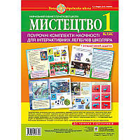 НУШ. Мистецтво 1 клас. Поурочні комплекти наочності