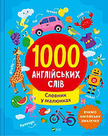 Автор - Ольга Шевченко. Книга 1000 англійських слів (тверд.) (Укр.) (Виват)