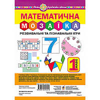 Математична мозаїка. Розвивальні та пізнавальні ігри для першокласників