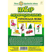 Набір першокласника. Українська мова. Роздатковий матеріал