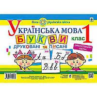 НУШ. Українська мова 1 клас. Букви друковані та писані. Демонстраційні картки