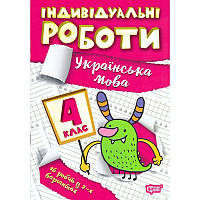 НУШ Індивідульні роботи Торсінг Українська мова 4 клас