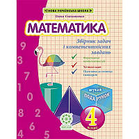 НУШ Збірник задач і компетентнісних завдань Весна Математика 4 клас