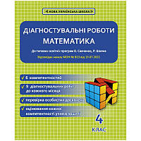 НУШ Діагностувальні роботи Весна Математика 4 клас до програм Савченко Шияна