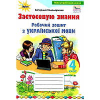 НУШ Робочий зошит Оріон Українська мова 4 клас Застосовую знання Пономарьова