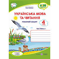 НУШ Робочий зошит Пiдручники i посiбники Українська мова та читання 4 клас Частина 2 до підручника Сапун