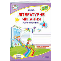 НУШ Робочий зошит Пiдручники i посiбники Літературне читання 4 клас до підручника Савчук