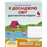 НУШ Діагностичні роботи Пiдручники i посiбники Я досліджую світ 4 клас до підручника Бібік Бондарчук