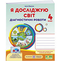 НУШ Діагностичні роботи Пiдручники i посiбники Я досліджую світ 4 клас до підручника Грущинської