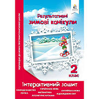 Зимові канікули 2 клас: інтерактивний зошит
