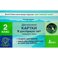 НУШ. Діагностичні картки 2 клас: Я досліджую світ (природнича галузь)