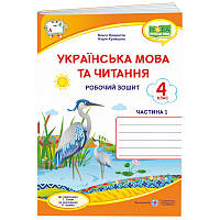 НУШ Робочий зошит Пiдручники i посiбники Українська мова та читання 4 клас Частина 1 до підручника Сапун